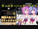 【MHRise】闘技大会ソロSランクチャレンジ　ベリオロス編【ヒメミコ実況】