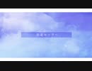 【オリジナルMV】空走セーラー feat.初音ミク/しつき