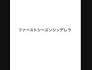 ファーストシーズンシンデレラ