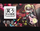 【ゆっくりポケモン剣盾】笑う牛の草原その８ VS Zooさん【MixBattleRating!!Season2】