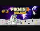 【ピクミン３デラックス】　船長どこ？？電波の発信源に行く！＃３　（前半）