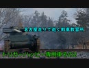 【WoT】名古屋走りで逝く戦車教習所Part34