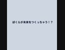 ぼくらが未来をつくっちゃう！？