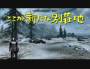 【Skyrim】スカイリムに百合ハーレムを作りたい 第101回【実況プレイ】