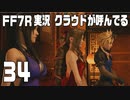 【FF7R実況】クラウドが呼んでるからもう1回行ってくる【34】