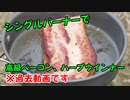 【キャンプ】高級ベーコンとハーブのウインナー、カレーうどんをシングルバーナーで調理！!