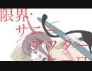 限界サニーアフターヒーロー/otoe × VFLOWER