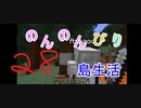 のんのんびり島生活（マインクラフト）ぱーと28