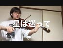 太陽系デスコ/ナユタン星人 ヴィオラで弾いてみた♪