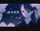 【初音ミク】混在夜景【オリジナル】