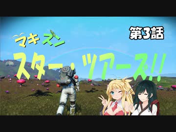 【No Man's Sky】マキずん スター・ツアーズ!!　第3話 （VOICEROID実況）