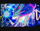 【ポケモン剣盾】マックス鉱石1000個投入して色違いスイクンに会いに行く！【ゆっくり実況】