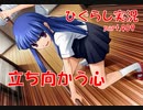 【ひぐらしのなく頃に 祭 実況part.409】迎え撃つ勇気