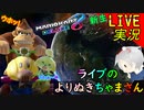 【 よりぬきちゃまさん 】ゴール前の悪夢「 マリオカート8DX 」 ちゃまっと 実況  マリカー