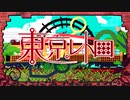 【歌うボイスロイド】東京レトロ【琴葉茜】