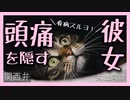 【女性向けボイス】関西弁で(看病)頭痛を隠す彼女を読みました。【ASMR】