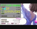 【デレステ】イケナイGO AHEAD【3点】でノーコンクリアしてみた(MAS+)