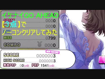 【デレステ】イケナイGO AHEAD【3点】でノーコンクリアしてみた(MAS+)