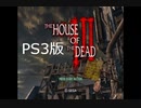 PS3版ハウス・オブ・ザ・デッド３をプレイ