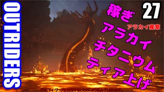 アウトライダーズ ゆっくり実況プレイ　ぱ～と27　アラカイ産家の紹介