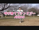 【しーたら】呼び捨てファンタジー/AKB48