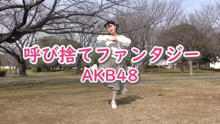 【しーたら】呼び捨てファンタジー/AKB48