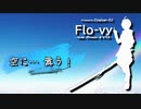 空に…舞う！ / Flo-vy feat. VY2_v3 & flower_v4