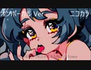 ニコカラ／レモネポップ・デライト／on vocal