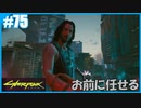 【サイバーパンク2077】のんびりプレイpart75【ストリートキッド･ハード】