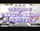 マギアレコード《 暁美 ほむら 眼鏡ver. 》バトルボイスまとめ【新編】No.M02
