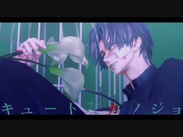 【MMD刀剣乱舞】キュートなカノジョ【へし切長谷部】
