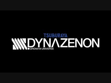 SSSS.DYNAZENON＋α OPED