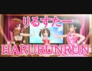【りるすたー】HARU RUN RUN