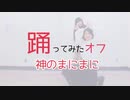 【Angelique】神のまにまに【踊ってみた】