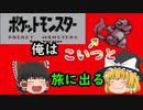 【ゆっくり実況】～ポケモン赤PART1～　【全ポケモンシリーズをやっていく・ポケモン全部集める旅】