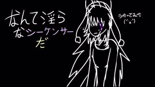 【アクルミア】なんて淫らなシーケンサーだ【歌ってみた】