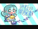 みずいろの冒険書(Inst Edit) / 甘水ルリ