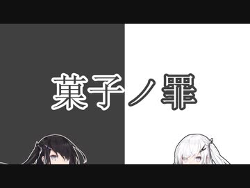 【CoeFontSTUDIO】菓子ノ罪