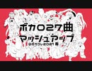 【ボカロ27曲】stem上がってる曲【全部混ぜてみた】@ボカコレ2021春リミックス