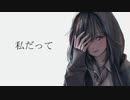 【AIきりたん】私だって【オリジナル曲】