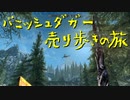 【Skyrim】スカイリムに百合ハーレムを作りたい 第103回【実況プレイ】