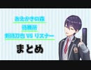 【おえかきの森】剣持刀也vs待機所リスナーまとめ