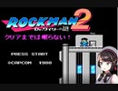 【大空スバル】クリアまでは眠らない【ロックマン２】