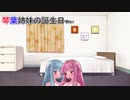 【VOICEROID劇場】琴葉姉妹の誕生日2021