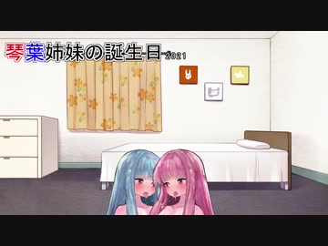 【VOICEROID劇場】琴葉姉妹の誕生日2021