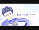 【UTAUカバー】魔法の絨毯 (+UST配布) 【薪宮風季】