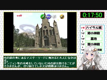 【RTA】ゼルダの伝説 時のオカリナ "GSR"1時間23分20秒  part1【VOICEROID解説】