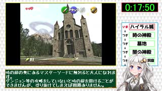 【RTA】ゼルダの伝説 時のオカリナ "GSR"1時間23分20秒  part1【VOICEROID解説】