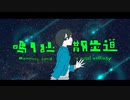 鳴り砂と散歩道 / 初音ミク