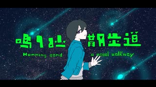 鳴り砂と散歩道 / 初音ミク